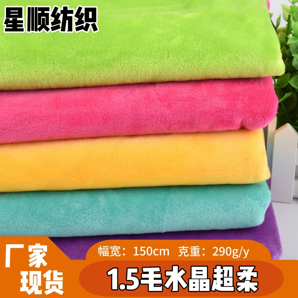 厂家大量现货1.5mm水晶超柔短毛绒布秋冬家居服装diy手工玩具面料