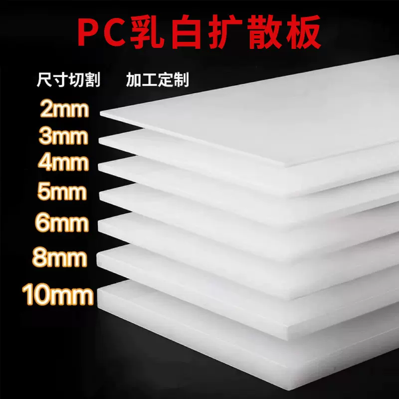 LED专业灯板PC光扩散板厂家彩色透明板高透光1.5mm耐力板灯箱