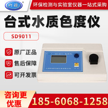 �Ϻ����SD9011 ̨ʽˮ�|ɫ�ȃx ɫ�șz�y�x ɫ��Ӌ