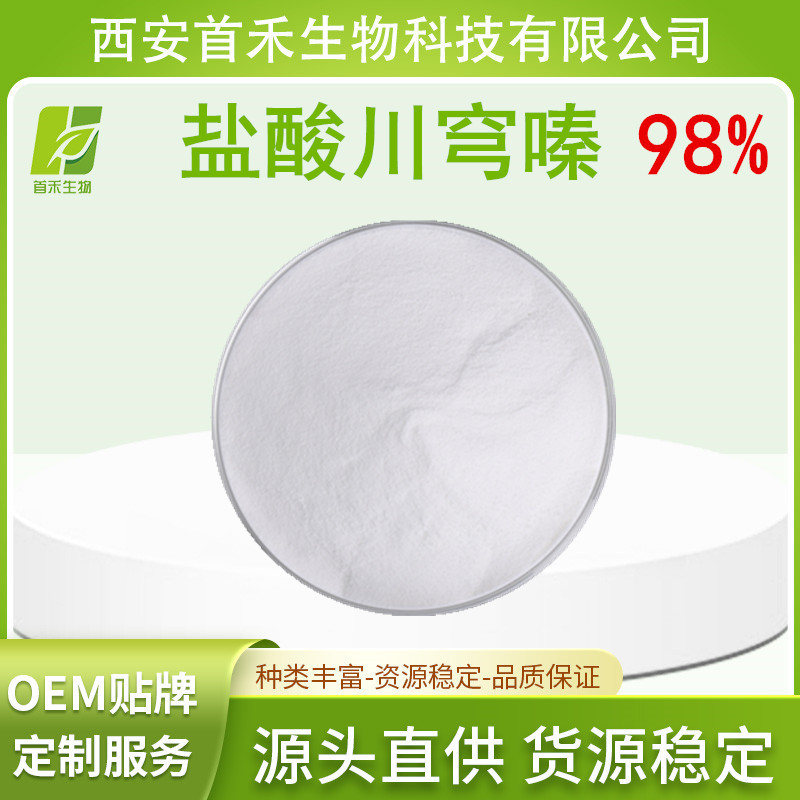 盐酸川穹嗪  盐酸川芎嗪98% CAS:76494-51-4 首禾 厂家现货