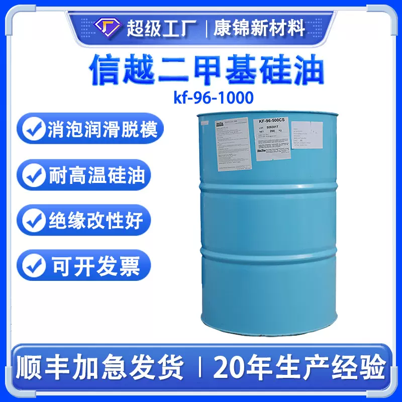包邮日本信越耐高温聚二甲基硅油kf-96 201硅油1000cs润滑脱模剂