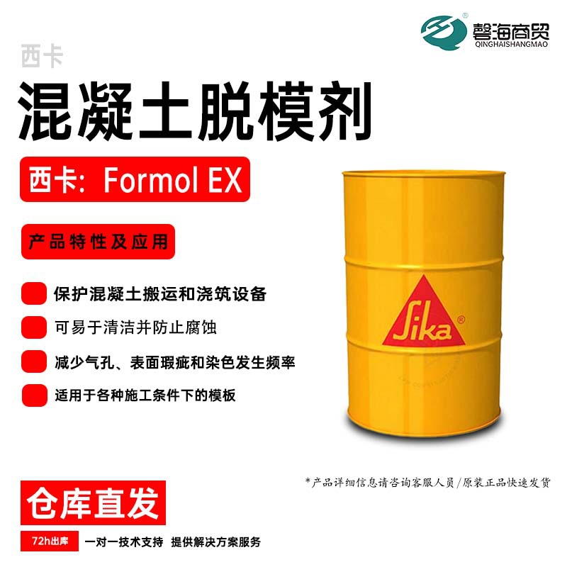 西卡混凝土脱模剂 Formol EX 西卡混凝土模板油性脱模剂 防水阻锈-阿里巴巴