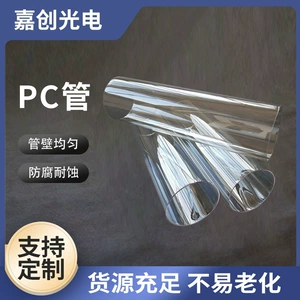 [pc管大口径高透明聚碳酸酯管 礼品PC透明包装塑料管 亚克力管]