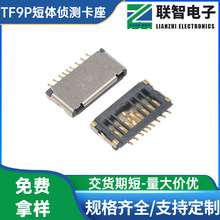 TF9P简易式带外壳卡座H1.5/1.7带中间侦测/边侧 TF9P短体SD卡座