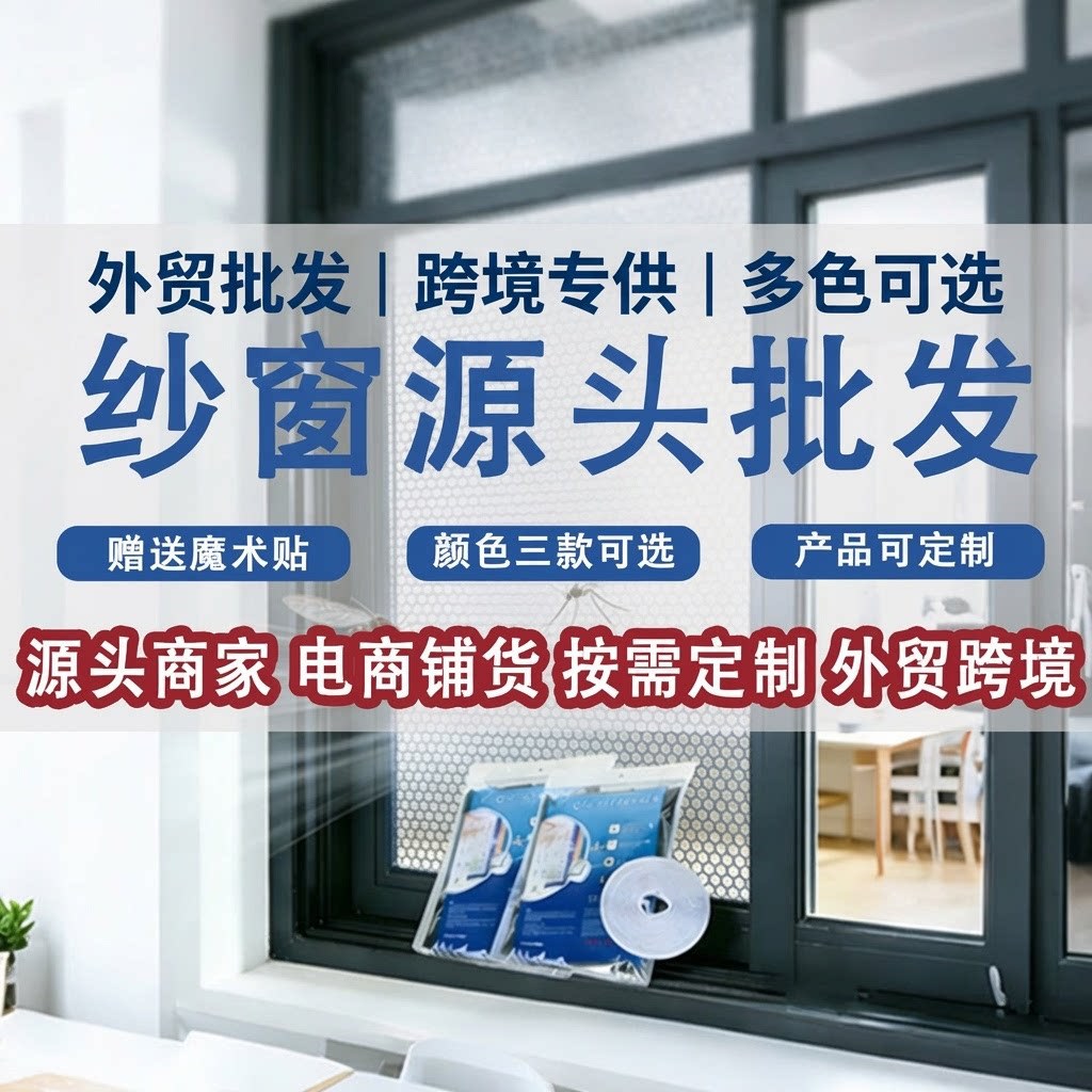 外贸防蚊纱窗自装纱窗网跨境工厂批发涤纶外贸窗纱纱网防蚊纱网