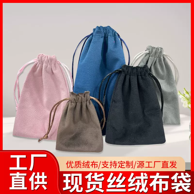 现货首饰袋珠宝小饰品收纳袋 天鹅绒束口袋珠宝饰品绒布袋包装