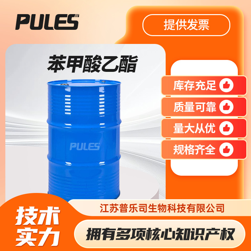 苯甲酸乙酯 93-89-0食品添加剂合成香精 可按需分装现货