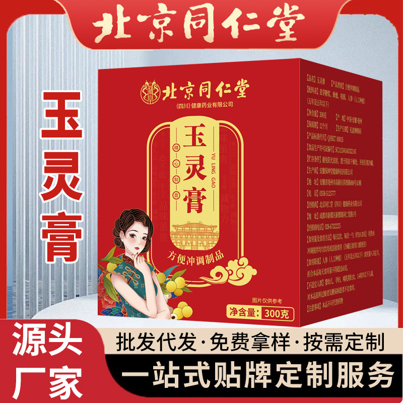 北京同仁堂西洋参玉灵膏批发 古法蒸制女性营养滋补玉灵膏定制|undefined