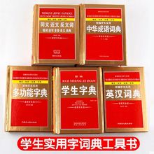 新编学生字典英汉中语同义近义反义词典中小学生通用多功能工具书
