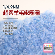 4.9支超柔羊毛密圈圈纱 12%羊毛28%腈纶33%再生涤纶23%涤纶4%氨纶