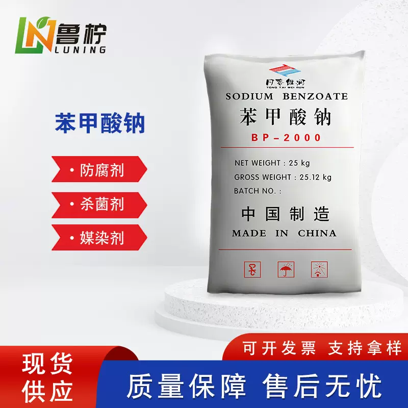 山东同泰维润牌工业级苯甲酸钠 现货含量99以上防腐剂固体抑菌