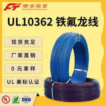 泰氟龍特種電纜廠家 鍍錫銅芯 UL10362鐵氟龍 阻燃特種設備電子線