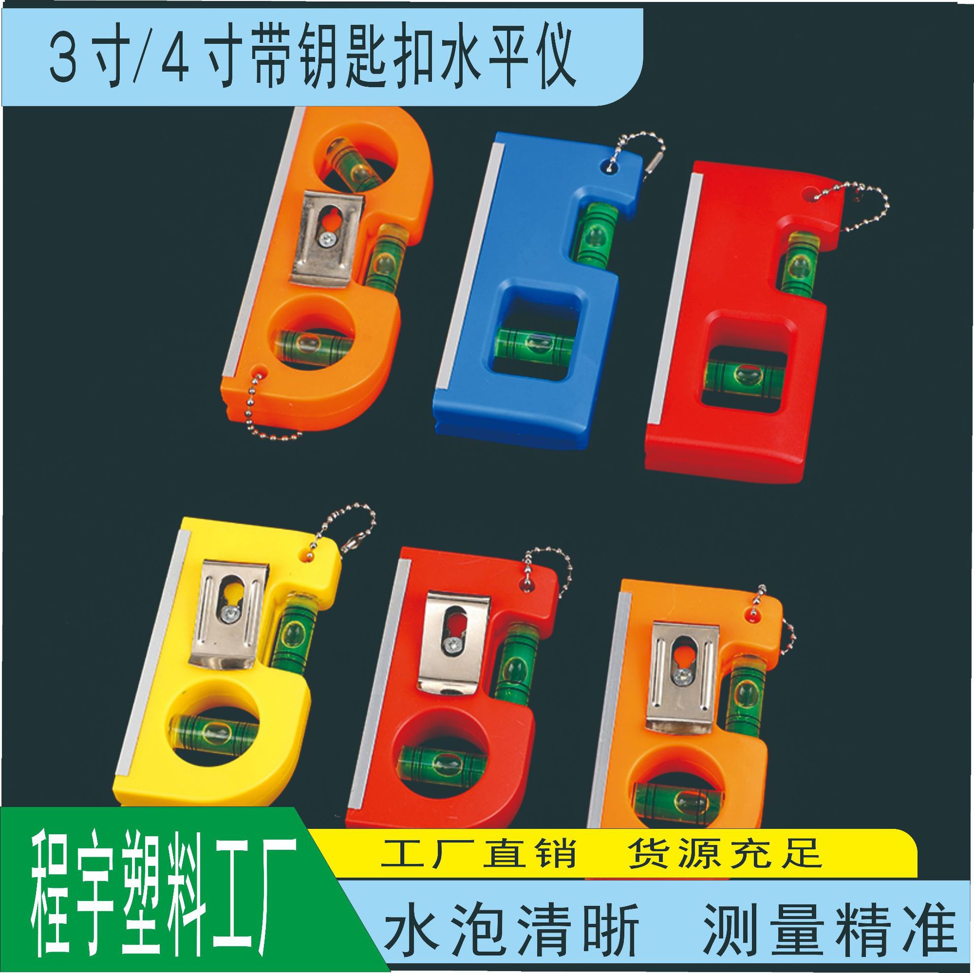 3/4寸钥匙扣水平仪高精度微型水平泡装修测量挂链式异形水平尺