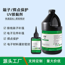 焊点保护紫外线固化UV胶PVC排线固定补强粘接密封电子uv胶水定制