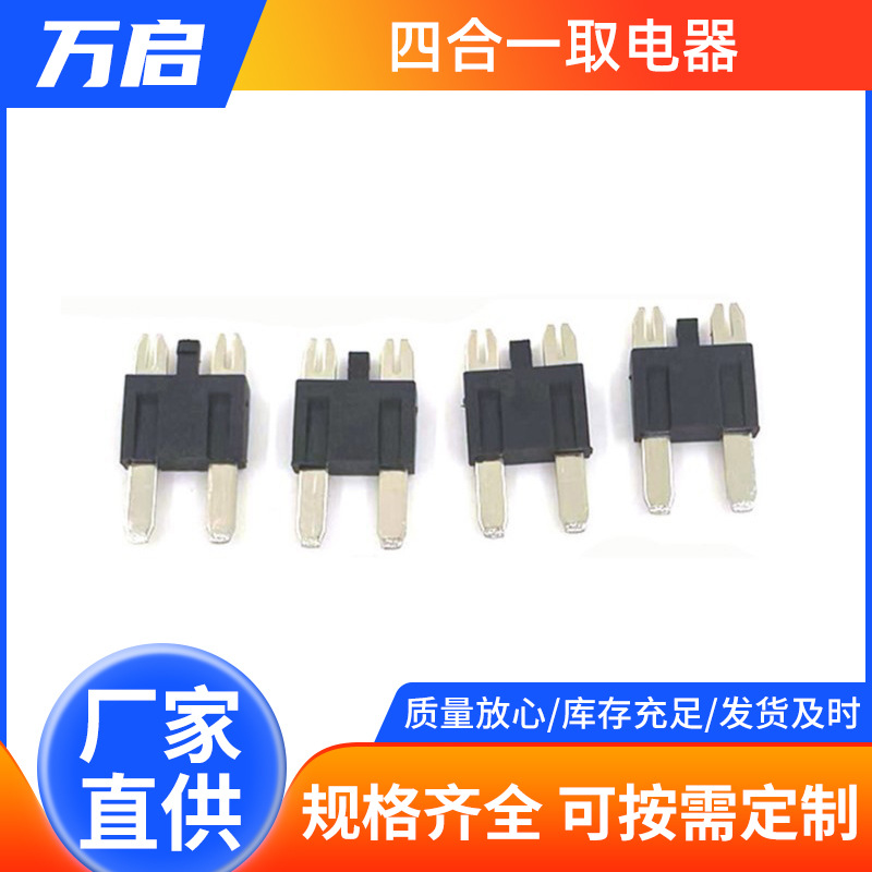 四合一取电器迷你长脚小号中号汽车插片4合1取电器配件外壳