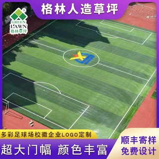 厂家定制人造草坪LOGO足球场地徽标设计彩色活动区定制仿真草皮