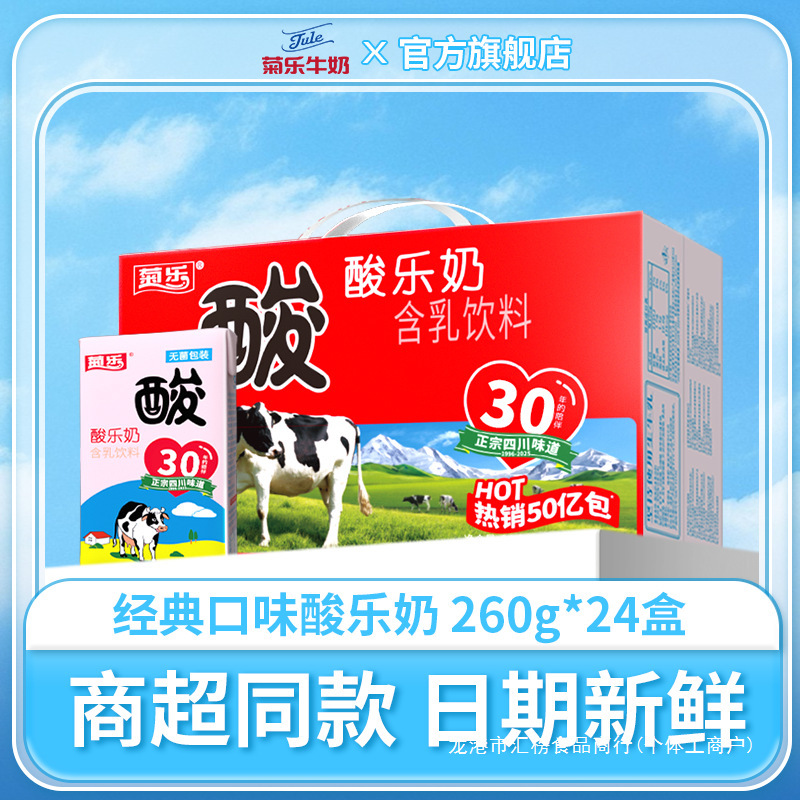 Specialty of Chengdu, Sichuan: Jule Sour Milk Drink, Children's Breakfast Milk, 260g*24 boxes of yogurt