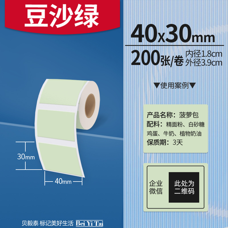 Aplicable Jingchen B3S versión antigua B21 Aimo Yakelai M110 Ningyou P50 fabricante de prendas de vestir papel de etiquetas de producción de alimentos