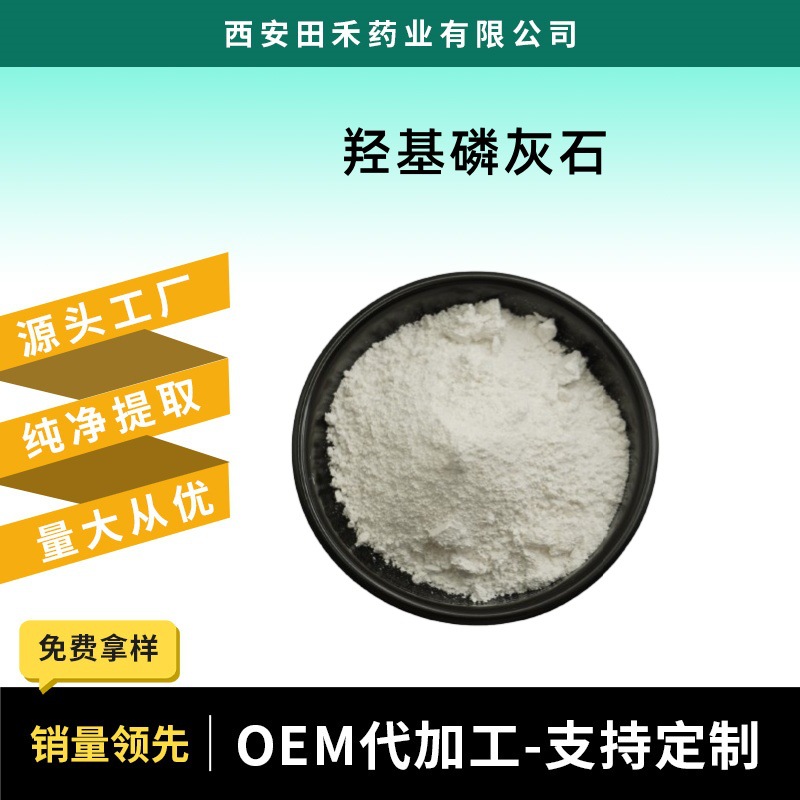 羟基磷灰石99%CAS 306 - 06 - 5田禾现货多规格量大从优