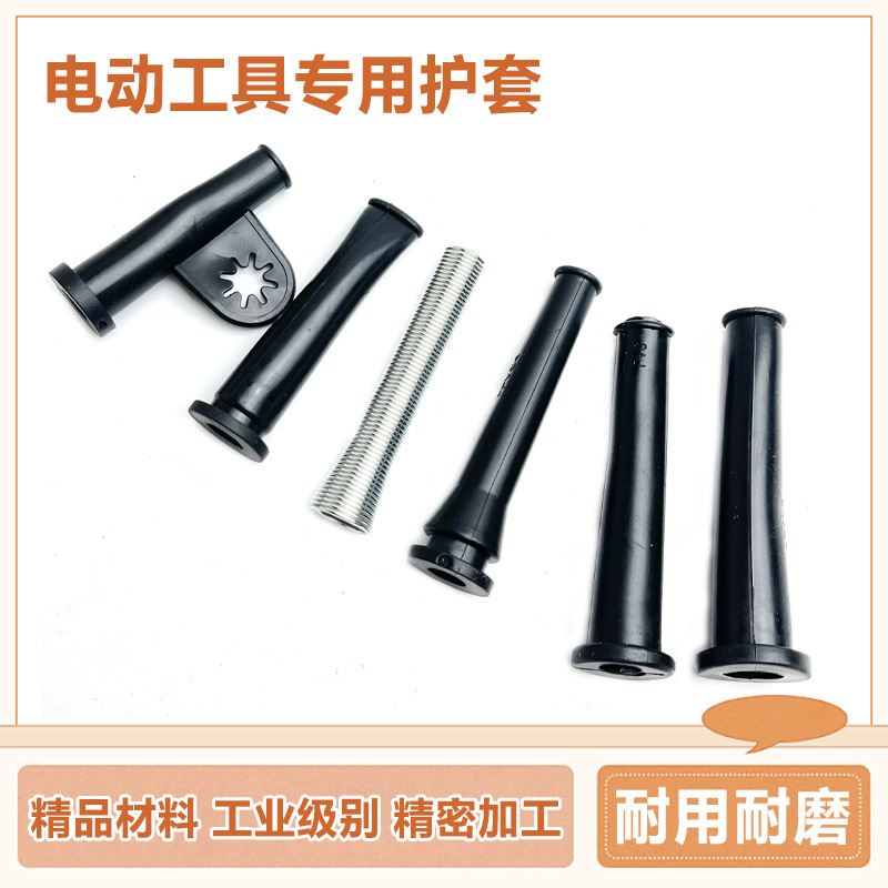 电锤电镐冲击钻角磨机切割机电钻电动工具电源线橡胶护线皮套配件