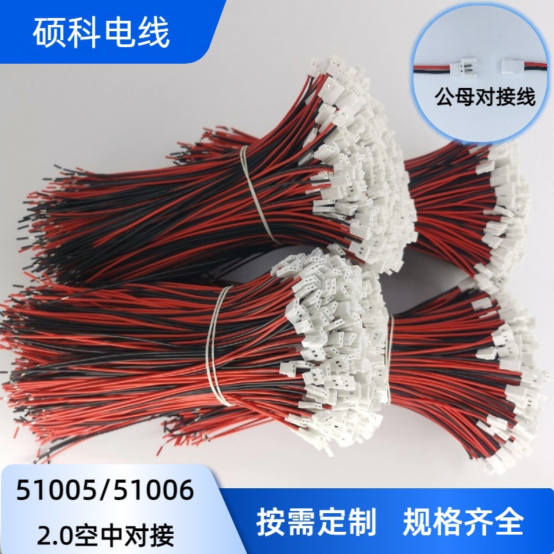 51005-51006端子线 2.0空接公母对接线 LED连接线束 航模电池线