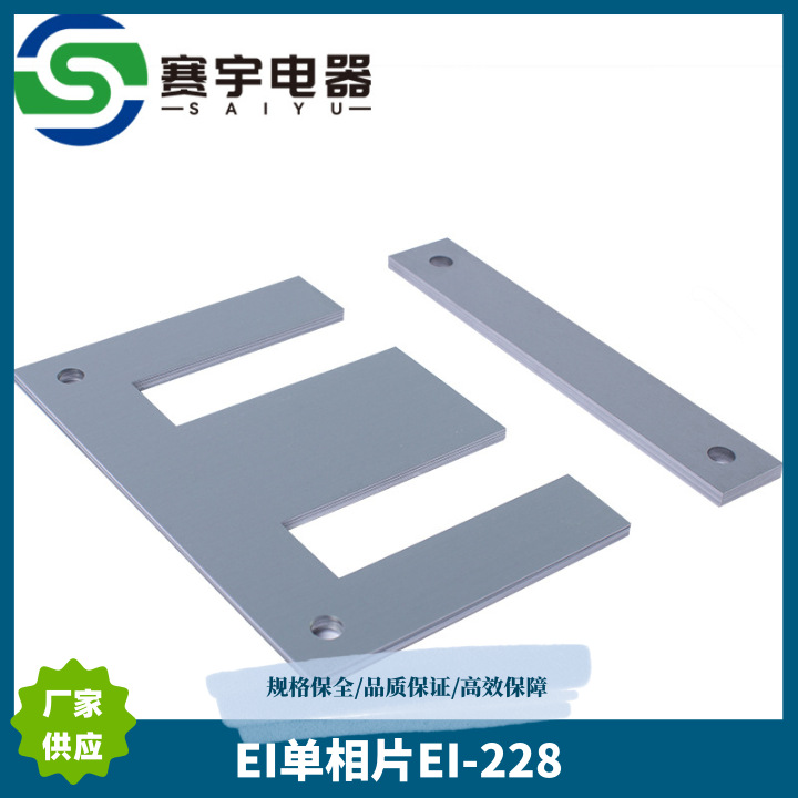EI-228 单相76芯矽钢片硅钢片50W470剪片加工武钢厂家0.5mm单相片