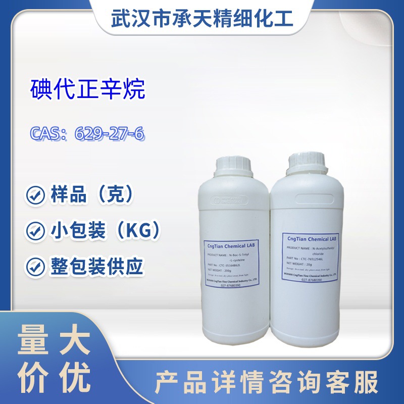 碘代正辛烷 629-27-6 1-吲哚烯酸酯 样品整包装供应   量大价优