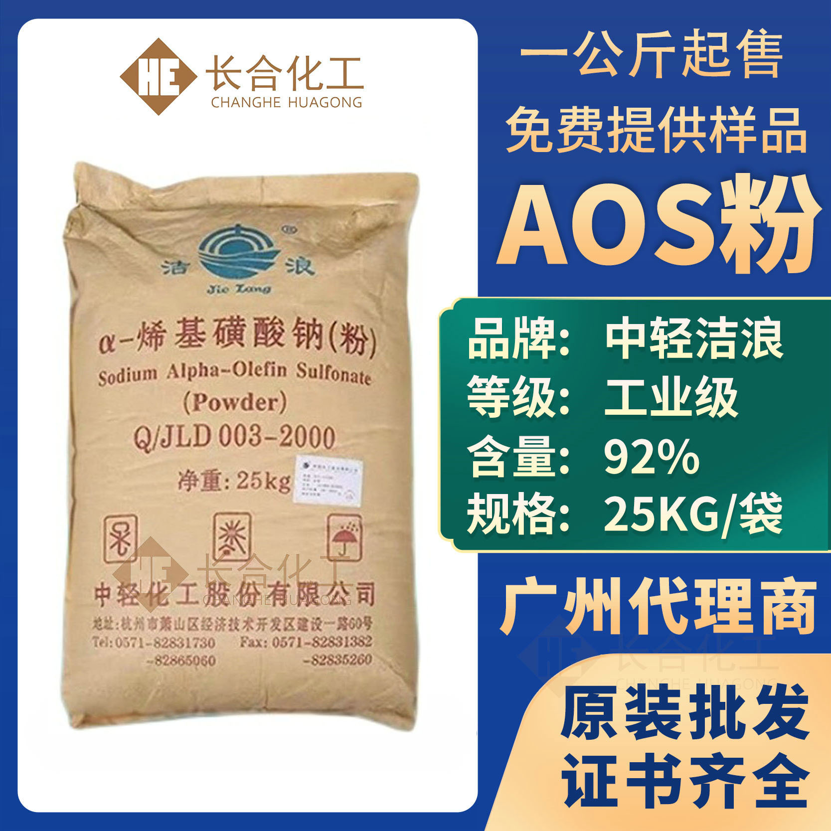 厂家批发工业级含量92%氨基酸起泡剂α-烯基磺酸钠 中轻洁浪AOS粉