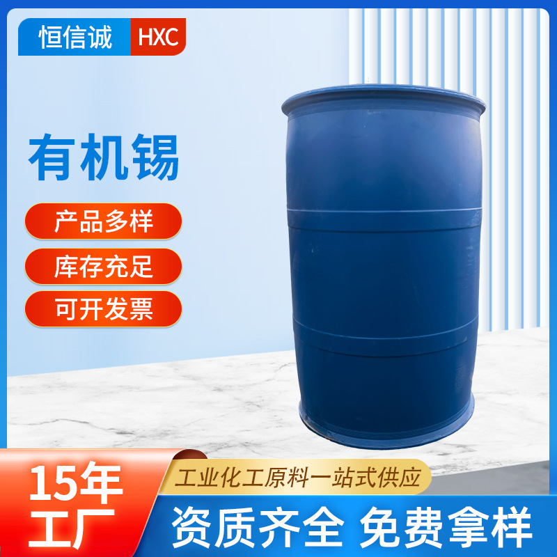 厂家批发有机锡热稳剂 有机锡硫醇甲基锡大量供应现货免费拿样