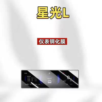 Car interior film – instrument panel - suitable-for-26-models-of-starlight-l88inch-instrumenthigh-definition-tempered-film