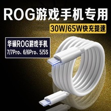 65W数据线适用rog9pro华硕rog8手机快充线5A双typec笔记本充电线