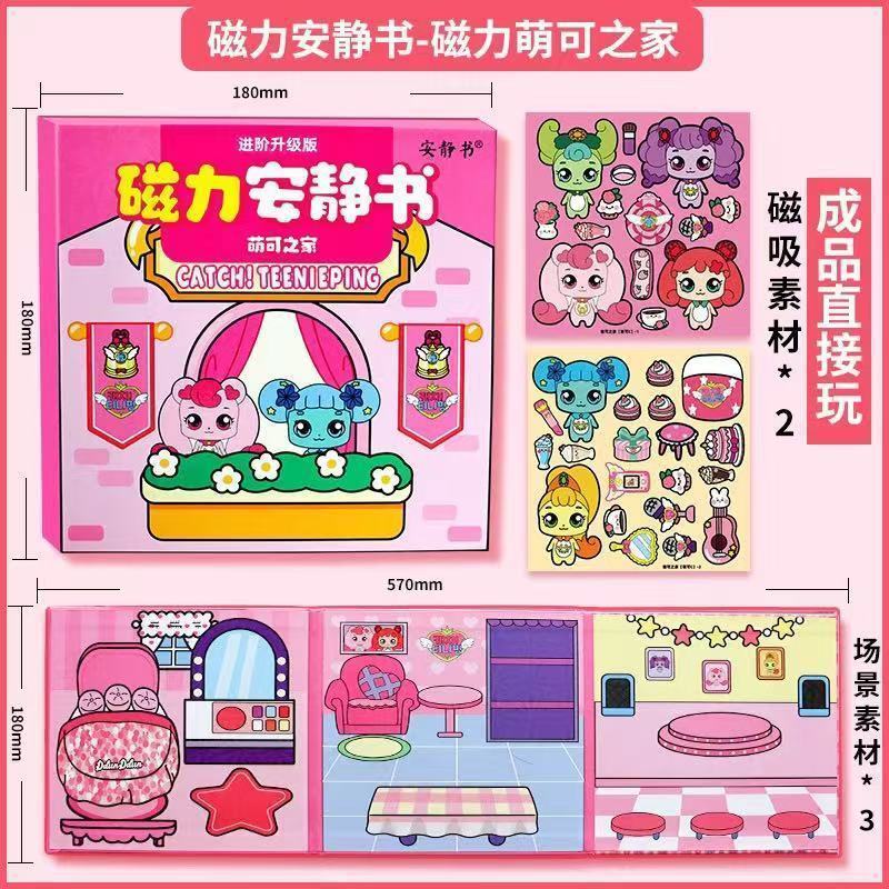 磁力安静书新款女孩奇妙爱心萌可女童成品免裁剪魔术贴纸磁吸玩具|undefined