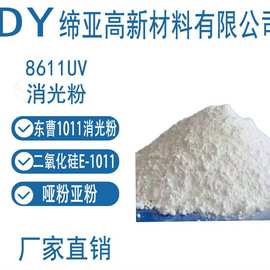 Tosoh日本Nipsil沉淀法二氧化硅E-1011哑粉亚粉 东曹1011消光粉