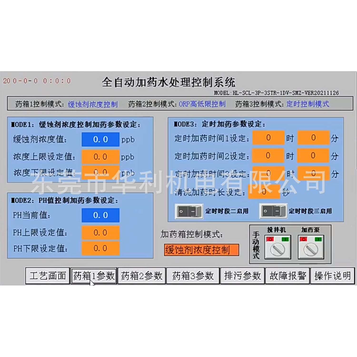 全自动加药水处理控制系统