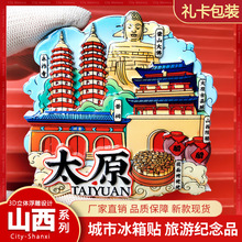 山西冰箱贴太原大同平遥古城城市旅游景点纪念品文创磁吸贴