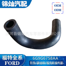 6G9G6758AA致胜福克斯蒙迪欧废气管锐界金牛座翼虎暖风水管