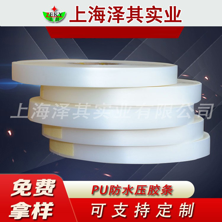 供应户外服装专 用防 水压胶条帐篷雨衣PU压胶条