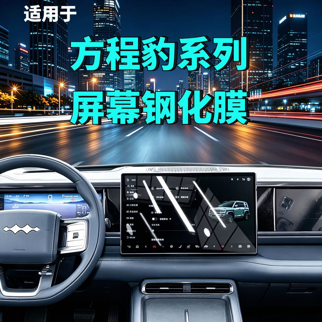 Suitable for Fang Cheng Bao Leopard 8/Leopard 5/Titanium 3/Titanium 7 Screen Tempered Film Navigation Instrument Co-Driver Modified Car Accessories
