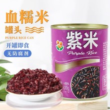 香园紫米血糯米小罐头整箱奶茶甜品糖水店即食黑糯米烘焙专用原配