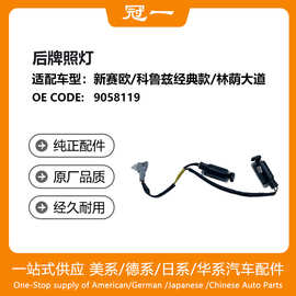 9058119 后牌照灯适用于新赛欧 10~16/科鲁兹经典款15~/林荫大道