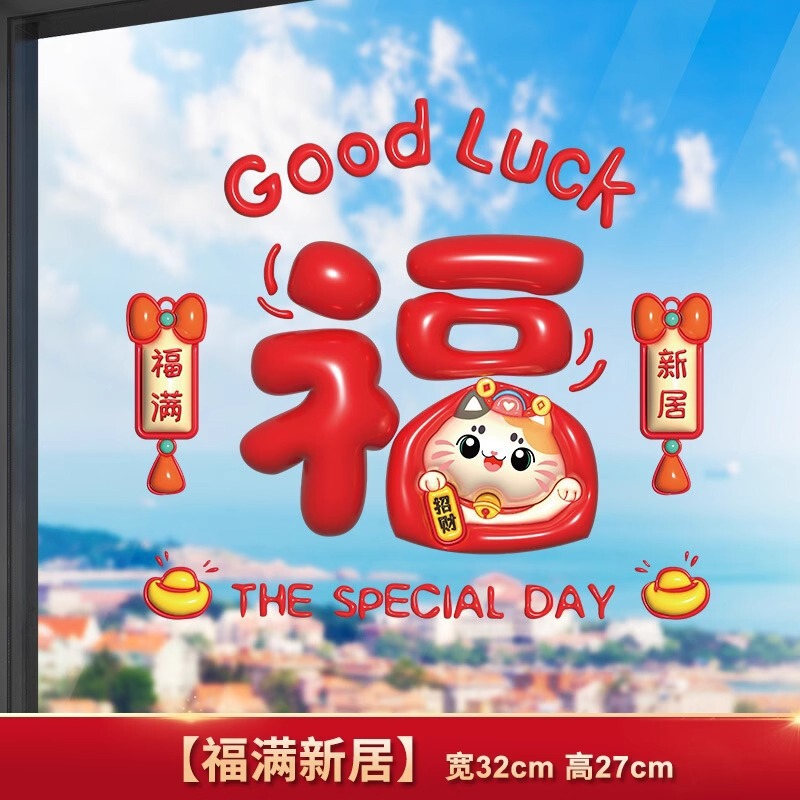 乔迁之喜玻璃贴窗花静电贴2025新款福字门贴厨房家用剪纸装饰用品|undefined