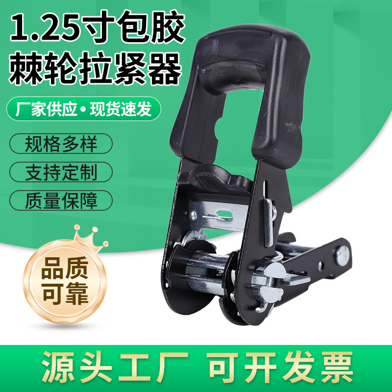 棘轮拉紧器1.25寸包胶收紧器货车捆绑器金属货物紧绳器批发源头