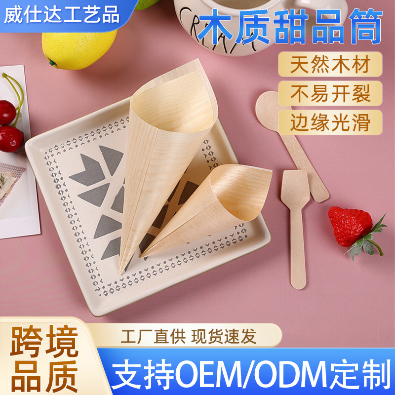木制甜品筒一次性冰淇淋雪糕筒木锥款水果零食筒饼干点心牛角杯