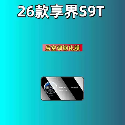 Car interior film: Special Screen Tempered Film, Car - suitable-for-26-models-of-enjoy-s9t-rear-air-conditioner-high-definition-tempered-film