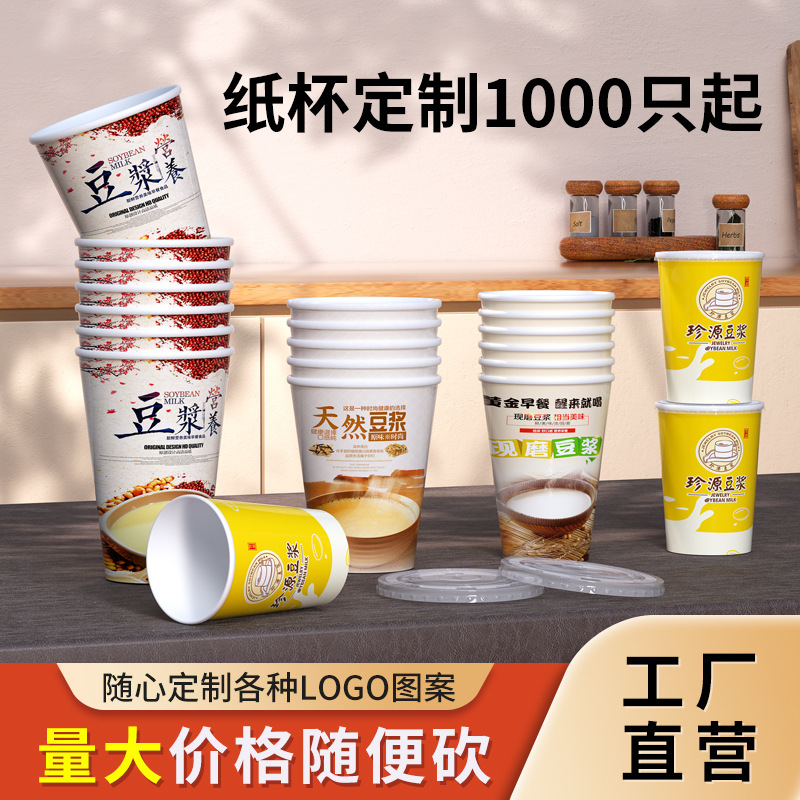 一次性豆浆杯定制带盖食品级纸杯外卖打包批发热饮广告杯定制LOGO