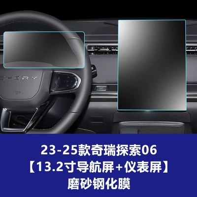 Instrument Display Screen Protective Film | Car interior film - 23-26-chery-discovery-06-132inch-navigation-screen-instrument-screen-frosted-tempered-film