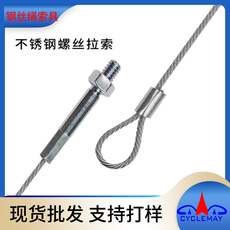 不锈钢丝绳压制不锈钢螺丝杆户外灯具监控防坠连接绳带拉环带挂钩