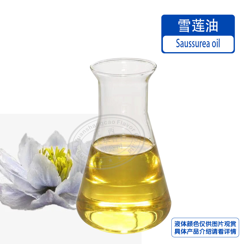 供应雪莲油 植物精油护肤品原料提供报送码雪莲花精油可供小样