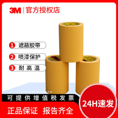 3M美纹纸244胶带和纸胶带 高温胶带 黄色纸胶带 遮蔽喷涂防护