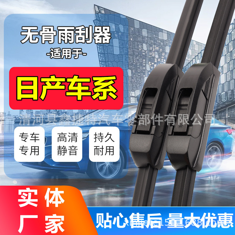 适用日产车系雨刮器片新天籁轩逸逍客无骨雨刷蓝鸟奇骏颐达